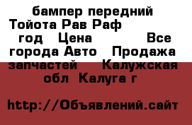 бампер передний Тойота Рав Раф 4 2013-2015 год › Цена ­ 3 000 - Все города Авто » Продажа запчастей   . Калужская обл.,Калуга г.